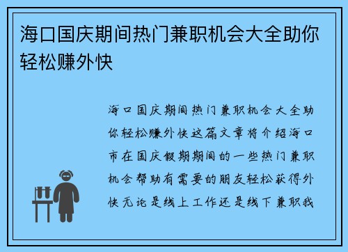 海口国庆期间热门兼职机会大全助你轻松赚外快