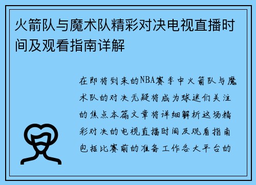 火箭队与魔术队精彩对决电视直播时间及观看指南详解