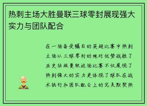 热刺主场大胜曼联三球零封展现强大实力与团队配合