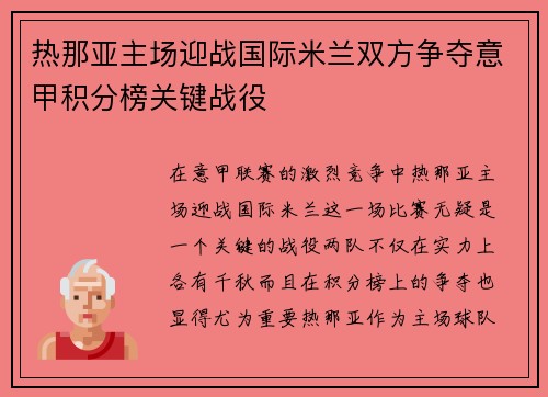 热那亚主场迎战国际米兰双方争夺意甲积分榜关键战役