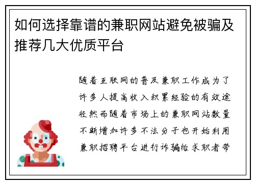 如何选择靠谱的兼职网站避免被骗及推荐几大优质平台