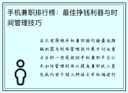 手机兼职排行榜：最佳挣钱利器与时间管理技巧