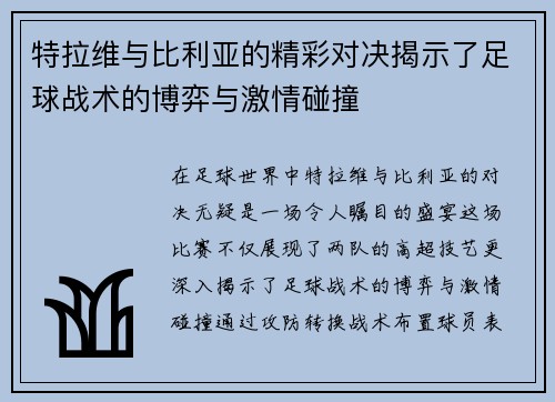 特拉维与比利亚的精彩对决揭示了足球战术的博弈与激情碰撞