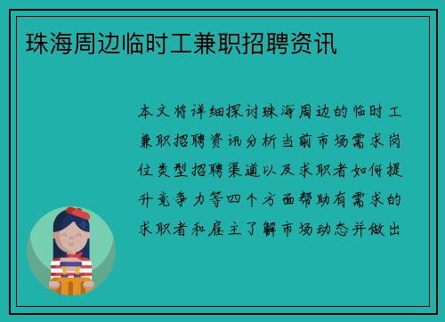 珠海周边临时工兼职招聘资讯
