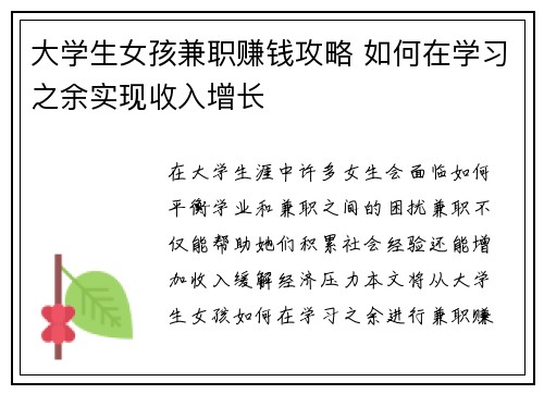大学生女孩兼职赚钱攻略 如何在学习之余实现收入增长