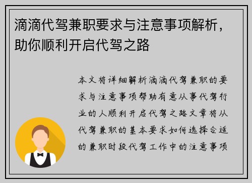 滴滴代驾兼职要求与注意事项解析，助你顺利开启代驾之路