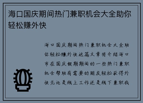 海口国庆期间热门兼职机会大全助你轻松赚外快