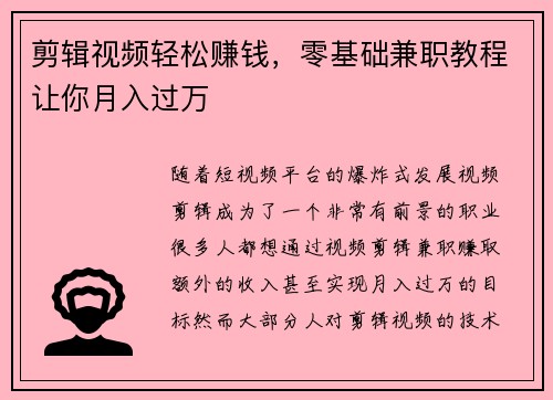 剪辑视频轻松赚钱，零基础兼职教程让你月入过万