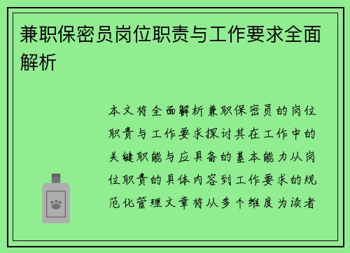 兼职保密员岗位职责与工作要求全面解析