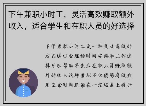 下午兼职小时工，灵活高效赚取额外收入，适合学生和在职人员的好选择