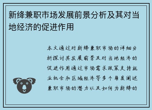 新绛兼职市场发展前景分析及其对当地经济的促进作用