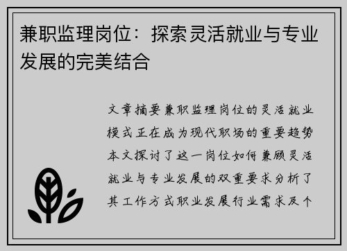兼职监理岗位：探索灵活就业与专业发展的完美结合