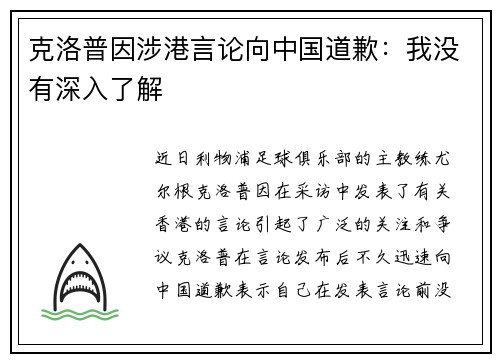 克洛普因涉港言论向中国道歉：我没有深入了解