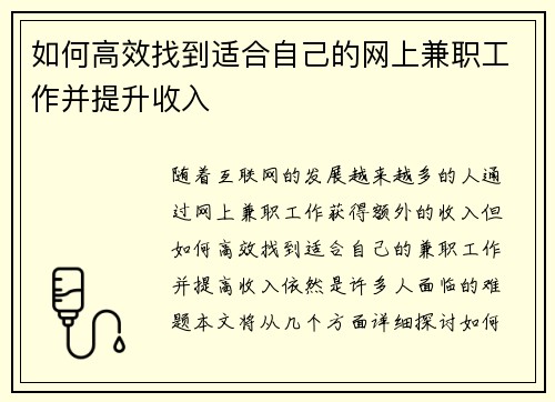 如何高效找到适合自己的网上兼职工作并提升收入