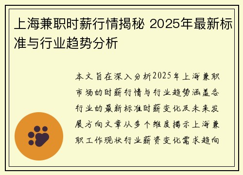 上海兼职时薪行情揭秘 2025年最新标准与行业趋势分析