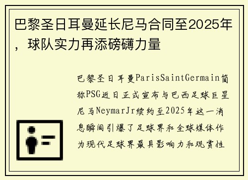 巴黎圣日耳曼延长尼马合同至2025年，球队实力再添磅礴力量