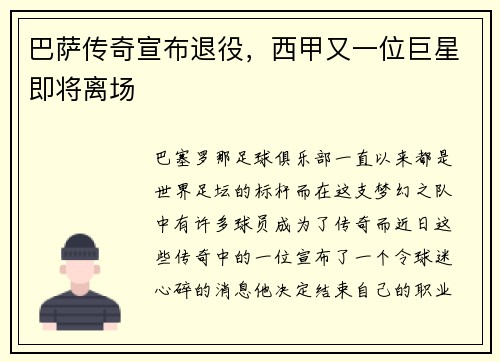 巴萨传奇宣布退役，西甲又一位巨星即将离场
