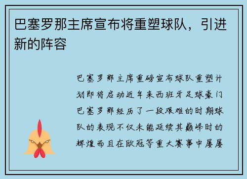 巴塞罗那主席宣布将重塑球队，引进新的阵容