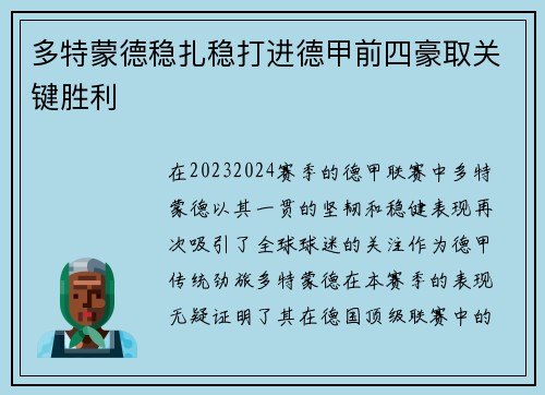 多特蒙德稳扎稳打进德甲前四豪取关键胜利