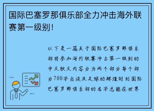 国际巴塞罗那俱乐部全力冲击海外联赛第一级别！