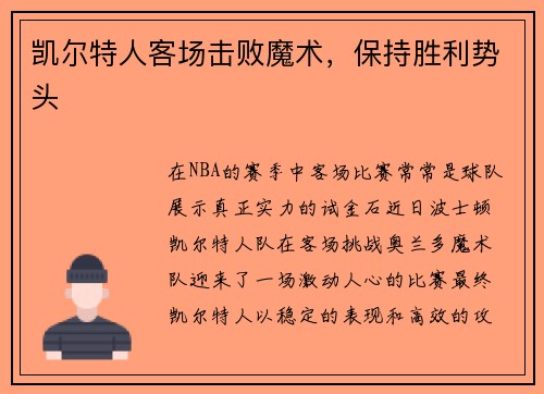 凯尔特人客场击败魔术，保持胜利势头