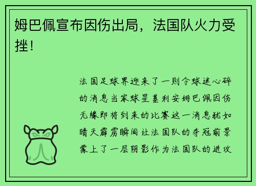 姆巴佩宣布因伤出局，法国队火力受挫！