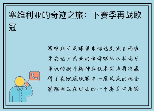 塞维利亚的奇迹之旅：下赛季再战欧冠