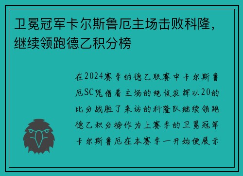 卫冕冠军卡尔斯鲁厄主场击败科隆，继续领跑德乙积分榜