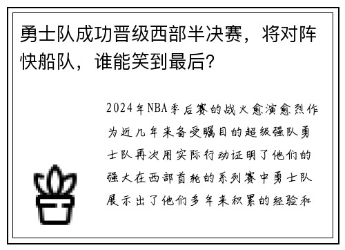 勇士队成功晋级西部半决赛，将对阵快船队，谁能笑到最后？