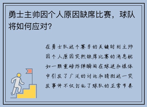 勇士主帅因个人原因缺席比赛，球队将如何应对？