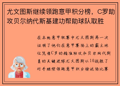 尤文图斯继续领跑意甲积分榜，C罗助攻贝尔纳代斯基建功帮助球队取胜