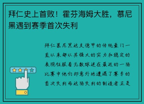 拜仁史上首败！霍芬海姆大胜，慕尼黑遇到赛季首次失利