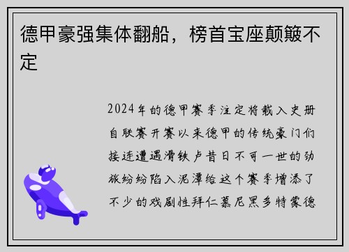 德甲豪强集体翻船，榜首宝座颠簸不定