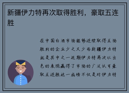 新疆伊力特再次取得胜利，豪取五连胜