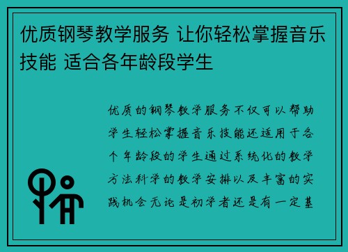 优质钢琴教学服务 让你轻松掌握音乐技能 适合各年龄段学生