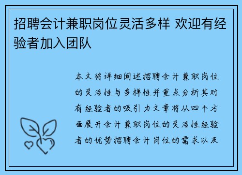 招聘会计兼职岗位灵活多样 欢迎有经验者加入团队