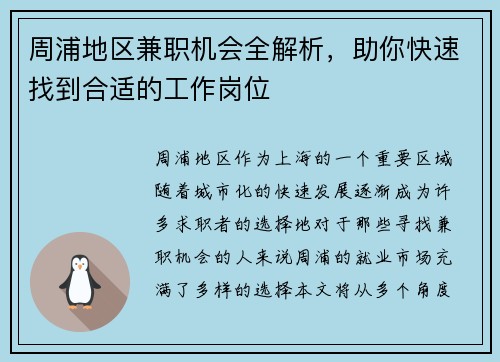 周浦地区兼职机会全解析，助你快速找到合适的工作岗位