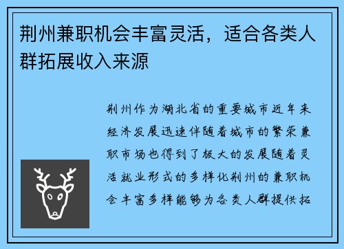 荆州兼职机会丰富灵活，适合各类人群拓展收入来源