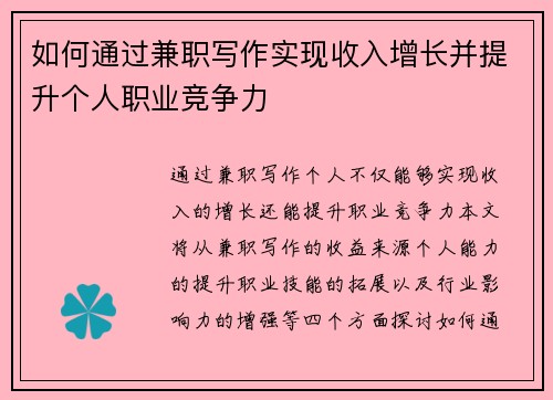 如何通过兼职写作实现收入增长并提升个人职业竞争力
