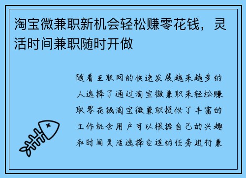 淘宝微兼职新机会轻松赚零花钱，灵活时间兼职随时开做
