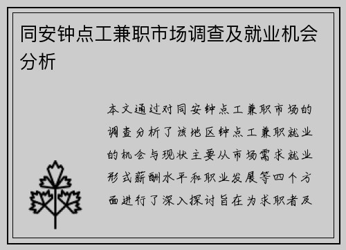 同安钟点工兼职市场调查及就业机会分析
