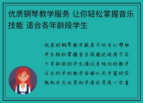 优质钢琴教学服务 让你轻松掌握音乐技能 适合各年龄段学生