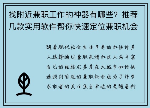 找附近兼职工作的神器有哪些？推荐几款实用软件帮你快速定位兼职机会