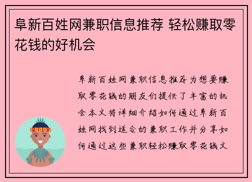 阜新百姓网兼职信息推荐 轻松赚取零花钱的好机会