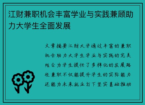 江财兼职机会丰富学业与实践兼顾助力大学生全面发展