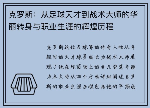 克罗斯：从足球天才到战术大师的华丽转身与职业生涯的辉煌历程