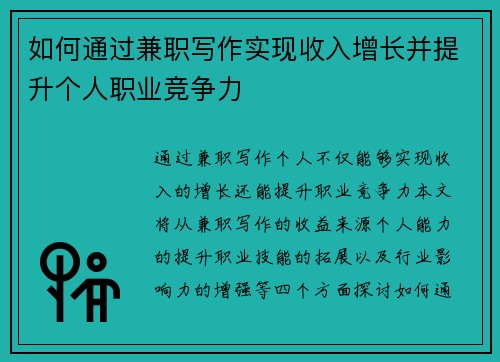 如何通过兼职写作实现收入增长并提升个人职业竞争力