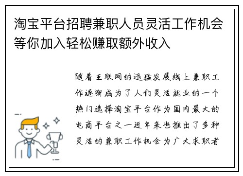 淘宝平台招聘兼职人员灵活工作机会等你加入轻松赚取额外收入