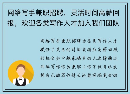 网络写手兼职招聘，灵活时间高薪回报，欢迎各类写作人才加入我们团队