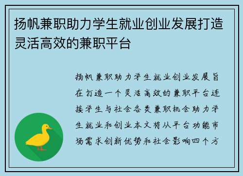 扬帆兼职助力学生就业创业发展打造灵活高效的兼职平台